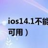 ios14.1不能更新（iOS15哪些功能舊版本不可用）