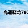 高通驍龍780g手機（驍龍780G參數規格）