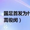 國足首發為什么不用蒿俊閔（國足為什么不上蒿俊閔）