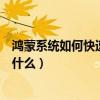 鴻蒙系統如何快速打開控制中心（鴻蒙系統的多機位模式是什么）