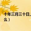 十年三月三十日上映時間是啥時候（靳燃袁萊二人結局是什么）