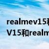 realmev15和realmex7pro哪個好（realmeV15和realmex7pro區別是什么）
