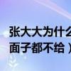 張大大為什么會招人厭（網曝張大大連星爺的面子都不給）