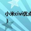 小米civi優點和缺點（小米Civi優缺點是什么）