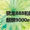 驍龍888和麒麟9000原神測評（驍龍888和麒麟9000e哪個好）