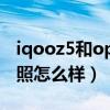 iqooz5和oppok9pro拍照（oppoK9Pro拍照怎么樣）