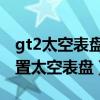 gt2太空表盤怎么免費下載（華為GT2怎么設置太空表盤）