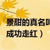 景甜的真名叫什么（當年被嘲捧不火的她終于成功走紅）