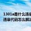 1301a是什么違章代碼（13012違章代碼是什么意思 13012違章代碼怎么解決）