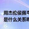 周杰倫侯佩岑關系引網友關注（兩人只見到底是什么關系呢）