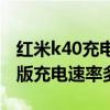 紅米k40充電發燙是怎么回事（紅米K40輕奢版充電速率多少）
