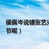 侯佩岑說錯張藝興名字引網友熱議（兩人私下到底有什么過節呢）