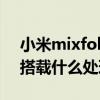 小米mixfold是什么處理器（小米MIXFold搭載什么處理器）