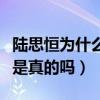 陸思恒為什么沒有出道（陸思恒被雪藏的消息是真的嗎）