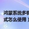 鴻蒙系統多機位模式在哪里（鴻蒙的多機位模式怎么使用）