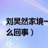 劉昊然家境一般（網曝劉昊然是個富二代是怎么回事）