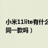 小米11lite有什么隱藏功能（小米11Lite和小米11青春版是同一款嗎）