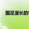 國足漫長的等待（國足  為什么等待7年）