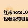 紅米note10pro和紅米k40輕奢版（紅米K40輕奢版有哪些優缺點）