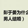 彭于晏為什么不結婚（在事業的黃金期很少有男人結婚）