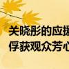關曉彤的應援色是什么顏色（早前撐傘的畫面俘獲觀眾芳心）