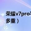 榮耀v7pro平板什么時候上市（榮耀平板V7多重）