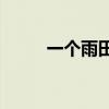 一個雨田聽起來像兩個還是三個？
