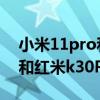 小米11pro和紅米k30s至尊版（小米11Pro和紅米k30Pro哪個好）
