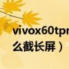 vivox60tpro+深度評測（vivoX60tPro 怎么截長屏）