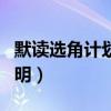 默讀選角計劃暫停（為什么默讀發出了官方聲明）