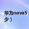 華為nova5 pro內存（華為p50pro內存是多少）