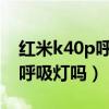 紅米k40p呼吸燈有用嗎（紅米K40輕奢版有呼吸燈嗎）