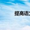 提高語文作文技能如何寫好作文