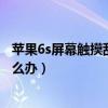蘋果6s屏幕觸摸亂跳哪個位置受損（蘋果6s屏幕老是亂跳怎么辦）