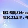 籃彩預測816nba推薦灰熊vs開拓者（2021-2022NBA常規賽10.28戰報：開拓者116:96力擒灰熊）