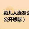 穎兒人緣怎么樣（情商從來不在線曾被應采兒公開怒懟）