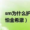 sm為什么護著金希澈（知情人爆料大家都懼怕金希澈）