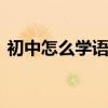 初中怎么學語文可以提高成績 怎么學好語文