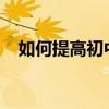 如何提高初中語文成績 有哪些學習技巧？