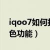iqoo7如何打開降溫功能（IQOO7有哪些特色功能）