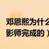 鄧恩熙為什么這么成熟（成熟是靠化妝師和攝影師完成的）