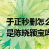 于正秒刪怎么回事內容是什么（故事核心真的是陳曉穎寶嗎）