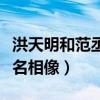 洪天明和范丞丞是什么關系（兩人的對比照莫名相像）