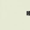 睡覺是動詞還是名詞