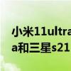 小米11ultra的屏幕是三星的嗎（小米11ultra和三星s21 哪個好）