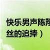 快樂男聲陳翔為什么不火了（當年的他深受粉絲的追捧）