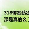 318慘案蔡徐坤是什么梗（網曝潘長江受傷最深是真的么）
