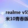 realme v5對比紅米10x（realmeV15和小米10青春版參數對比）