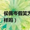 侯佩岑假笑為什么引起網友關注（女神都是這樣嗎）