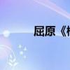 屈原《橘頌》中最著名的一句話